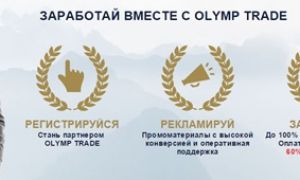 Партнерская программа в Олимп Трейд