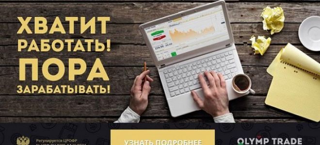 Секрет: как заработать на OlympTrade