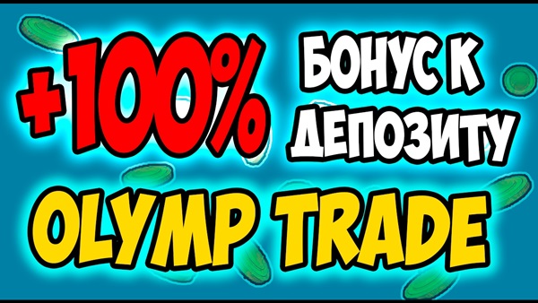 Бонусы от Olymp Trade