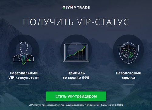 Olymp Trade: vip статус